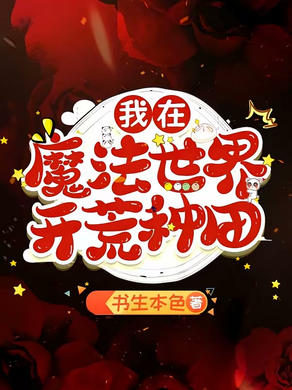 我在魔法世界开荒种田封面