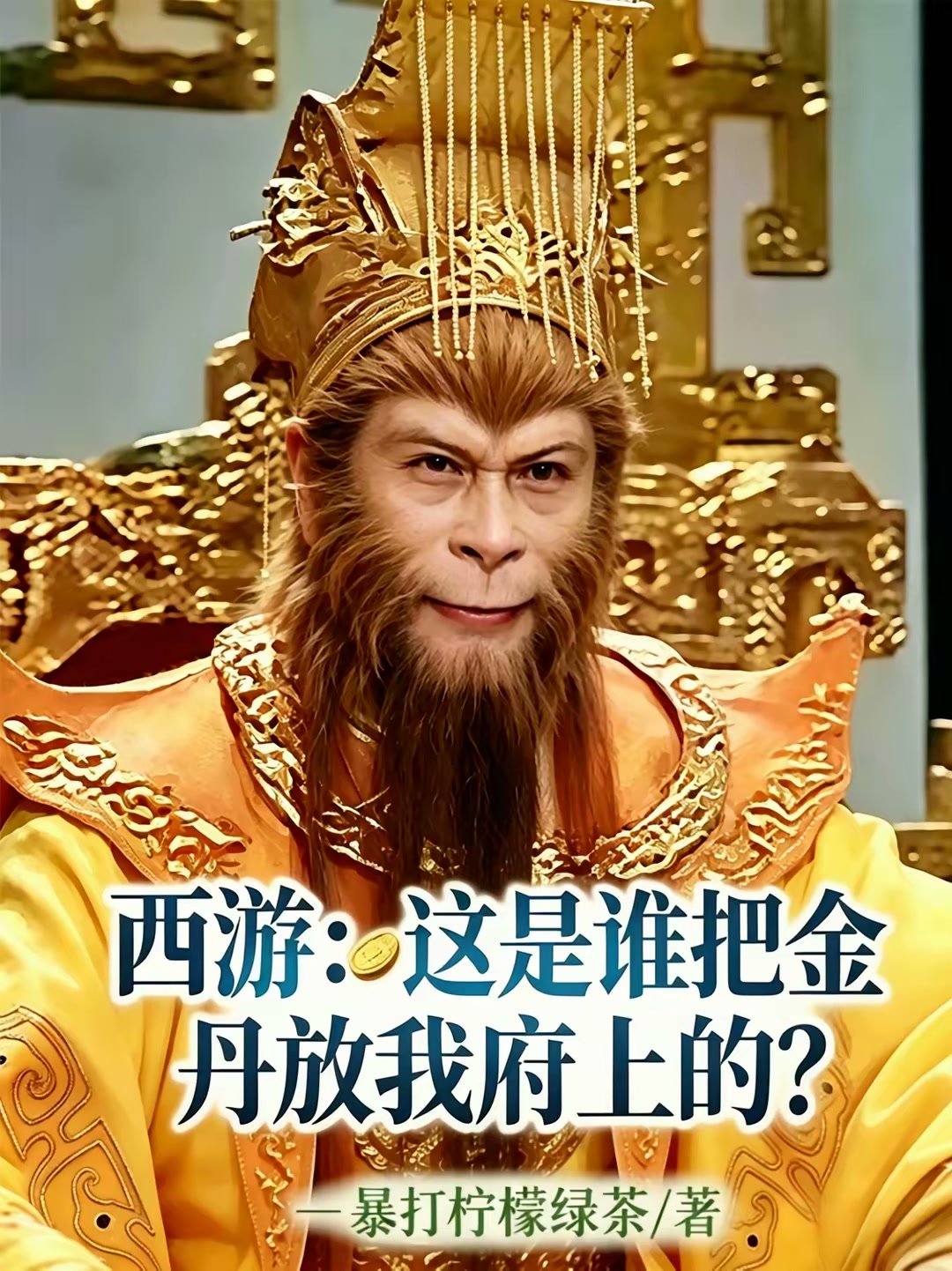 西游：蚌语真好啊，蚌语真得学啊封面