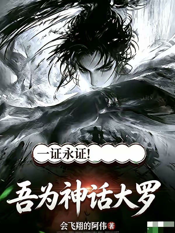 刚证道神话大罗！被拉入聊天群？封面