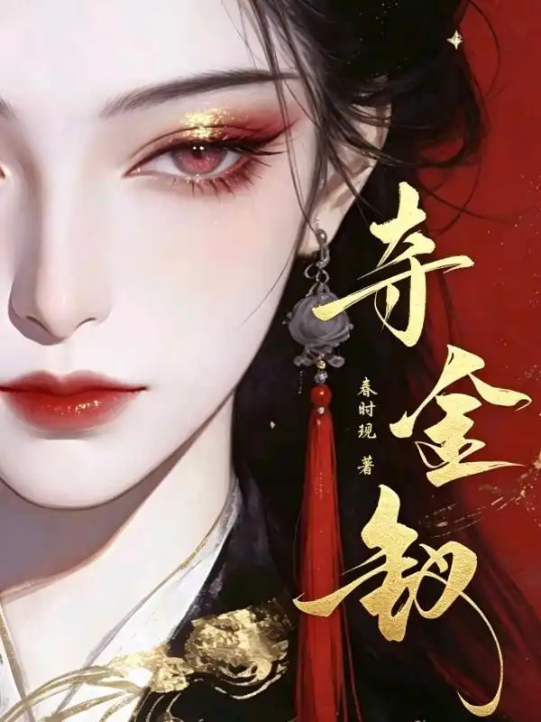 她和离嫁摄政王后，皇帝疯了封面