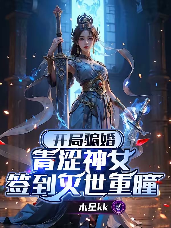 开局骗婚青涩神女，签到灭世重瞳封面