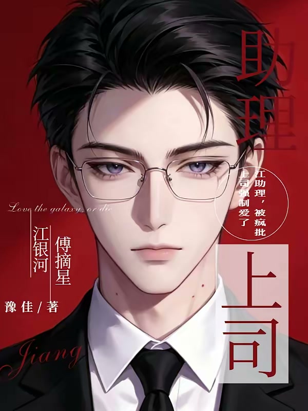 江助理，被疯批上司强制爱了封面