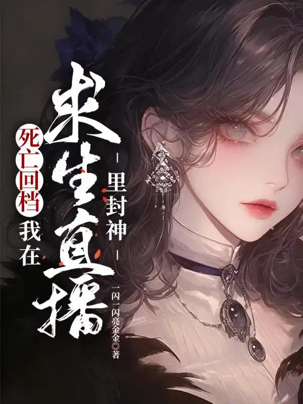 死亡回档：我在求生直播里封神封面