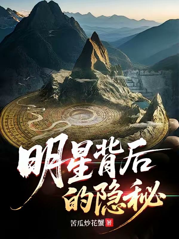 明星禁忌档案封面