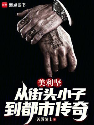 美利坚：从街头小子到都市传奇封面