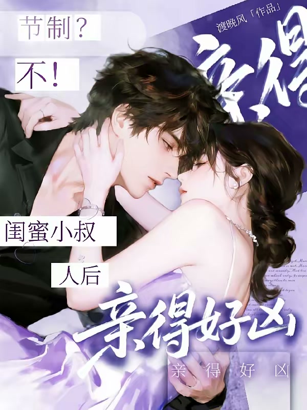 呜！闺蜜小叔古板，夜里亲得好凶封面