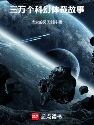 三万个科幻体裁故事封面