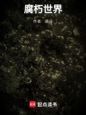 腐朽世界封面