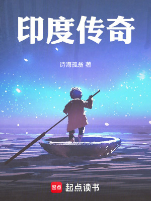 印度传奇封面