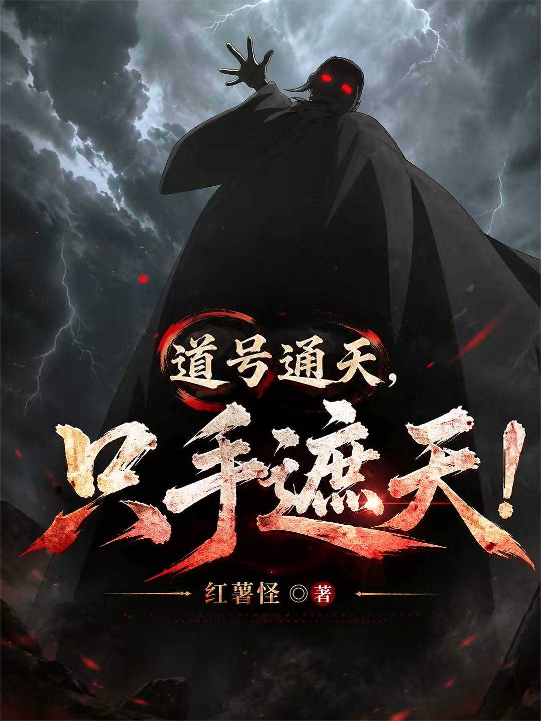 青城山潜修十年，满级就下山封面