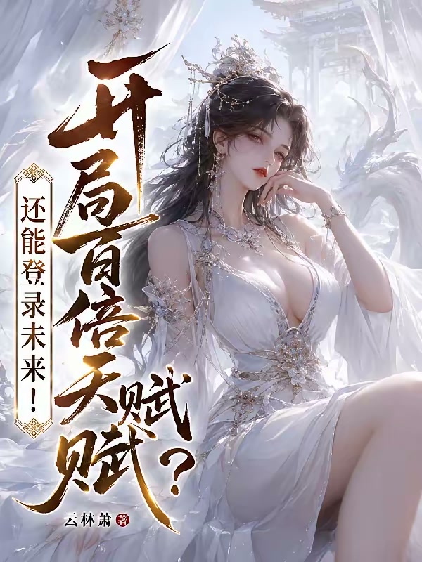 开局退婚，我觉醒百倍天赋词条！封面