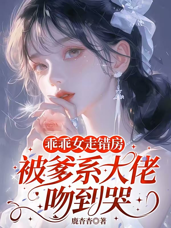 乖乖女走错房，被爹系大佬吻到哭封面