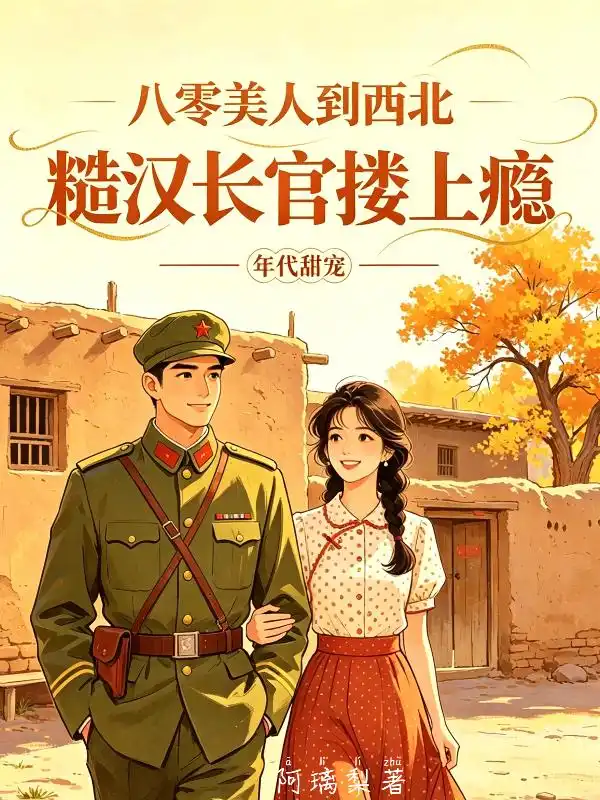 八零美人到西北，糙汉长官搂上瘾封面