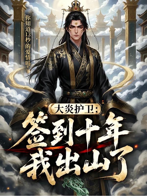 冷宫护卫，开局签到易筋经大圆满封面