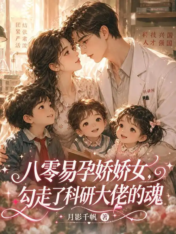 博士穿八零，肥妻带三崽惊艳全厂封面