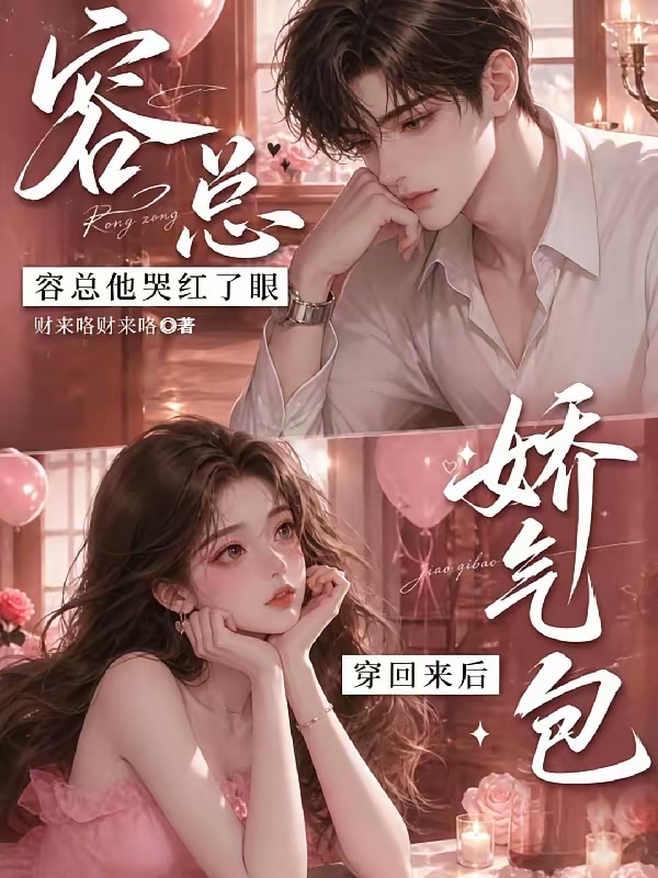 嗦嘎！穿来喜提离婚协议和好大儿封面