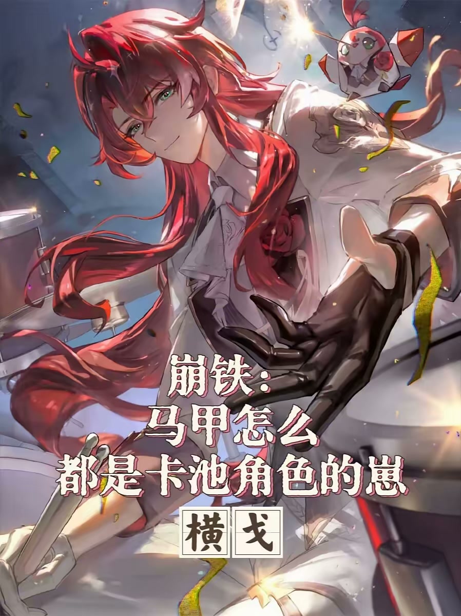 穿越崩铁后，我让全寰宇喜当爹封面