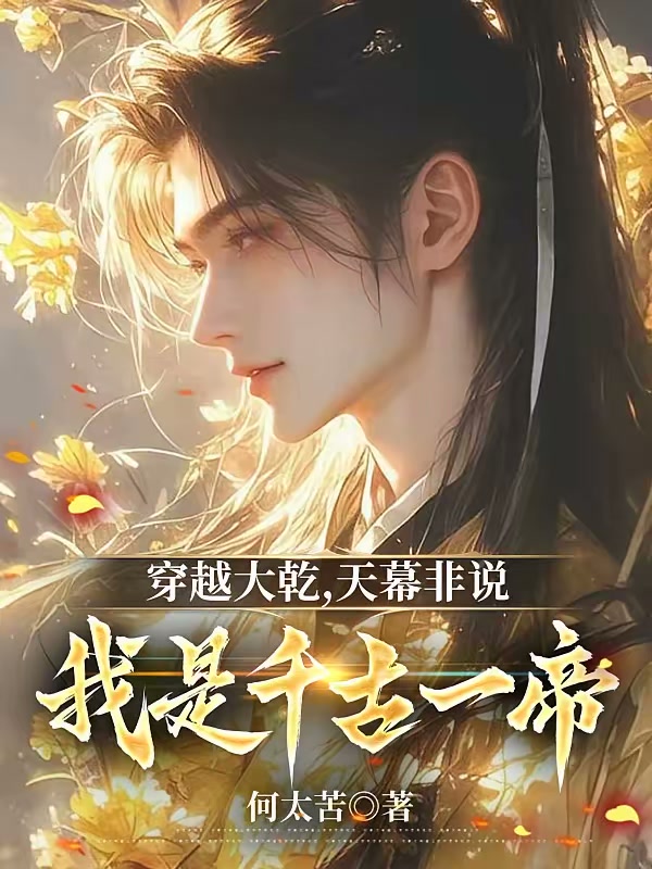 开局入京，天幕曝光我是千古一帝封面