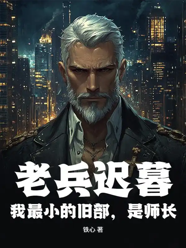 重生80：老兵上岛，我的家人谁敢动！封面