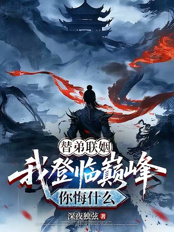 替弟联姻，我登临巅峰你悔什么封面