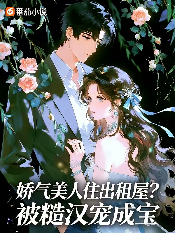 当摆烂金丝雀，嫁给了高冷保镖封面