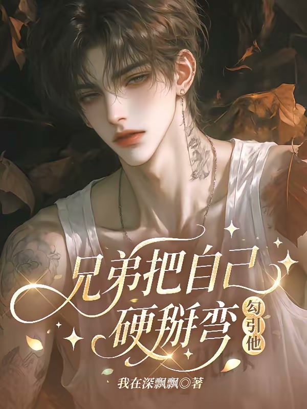 兄弟把自己硬掰弯，勾引他！封面