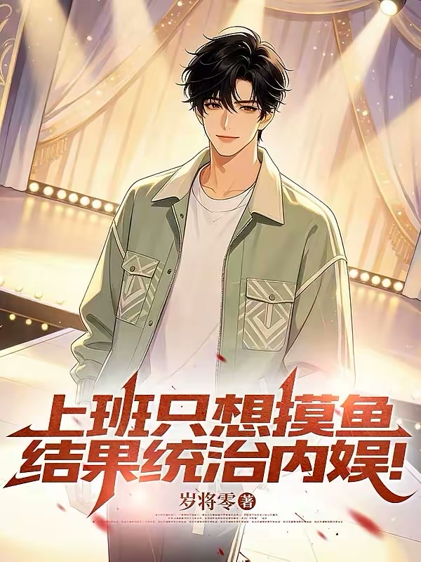 这是关系户？这分明是曲爹啊！封面