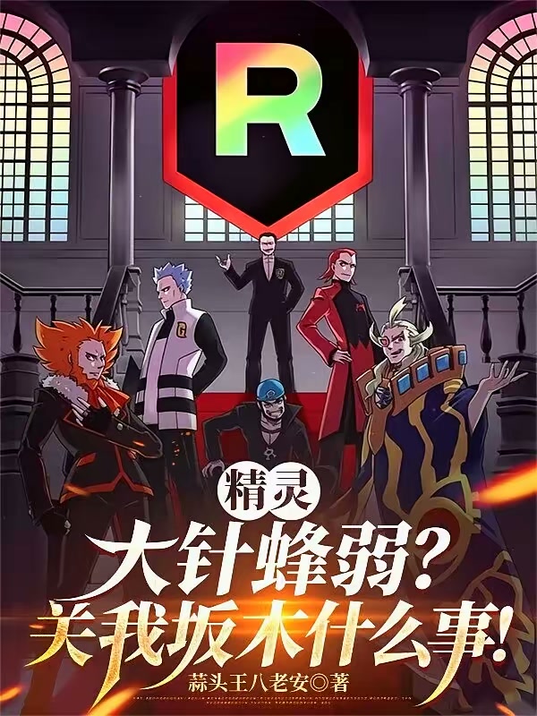 精灵：开局平民？老子是坂木模板封面