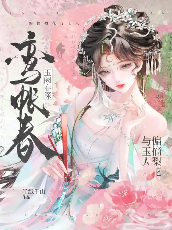 玉阙春深封面