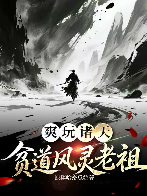 我无限物品，爽玩诸天封面