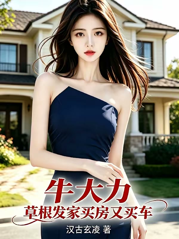 留守媳妇和隔壁瘸子封面
