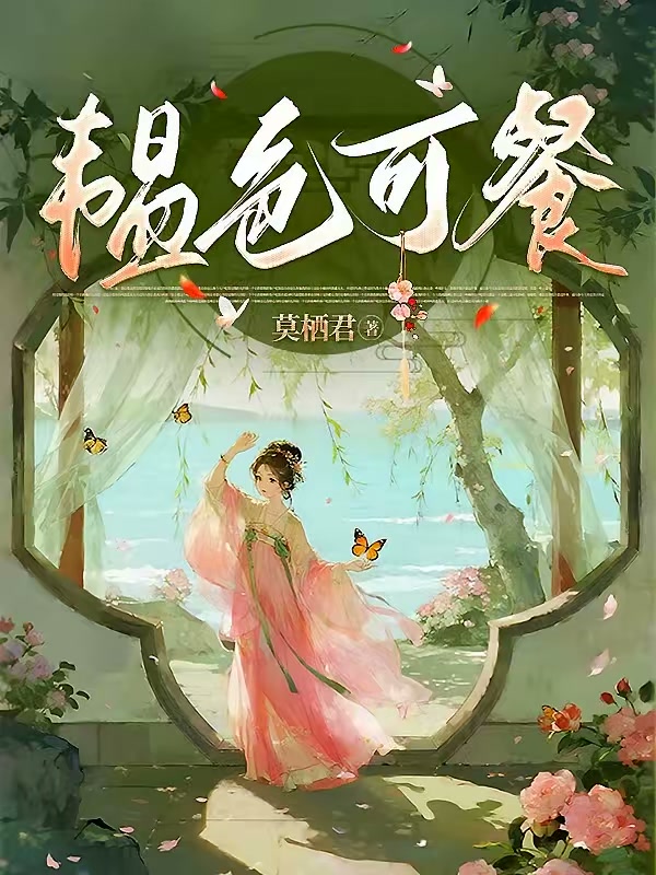 笨蛋美人替嫁后被疯批王爷宠上天封面