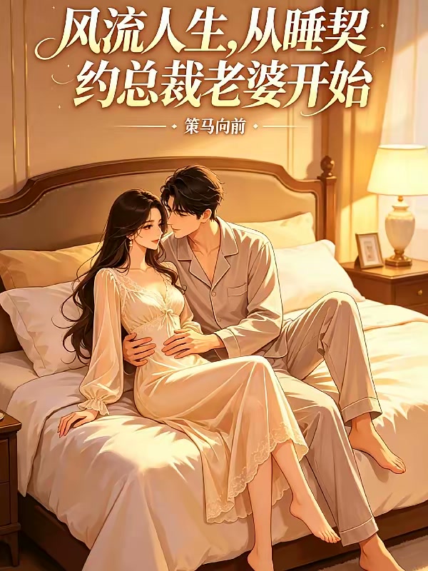 睡了契约总裁老婆，提离婚她急了封面