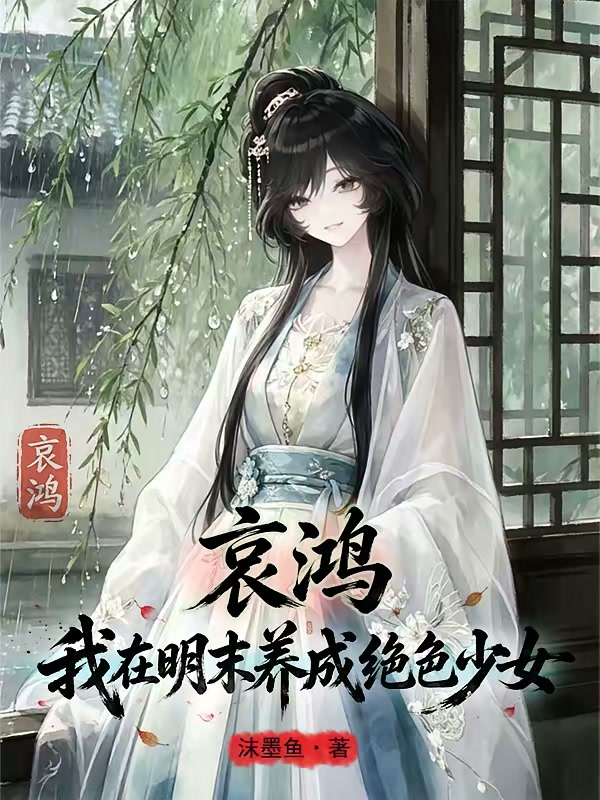 哀鸿：从捡到翩翩少女开始封面