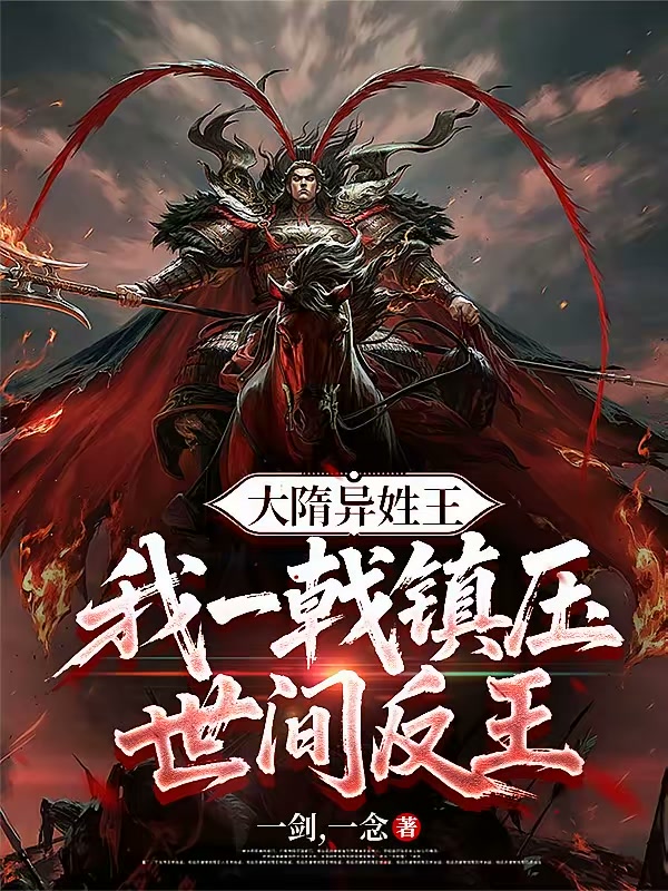 隋唐：瓦岗负我，我娶隋公主封王封面