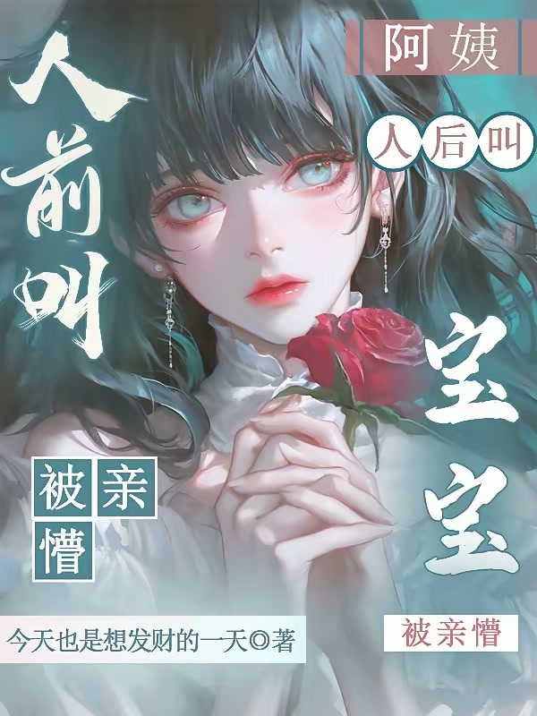 完蛋，穿成女二她妈，和男主备孕封面