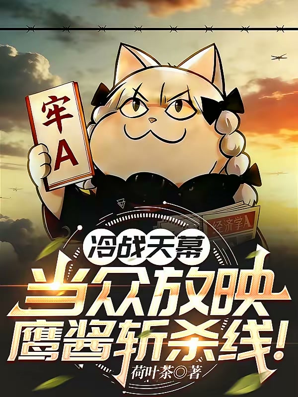 天幕：在冷战时期，放斩杀线视频封面