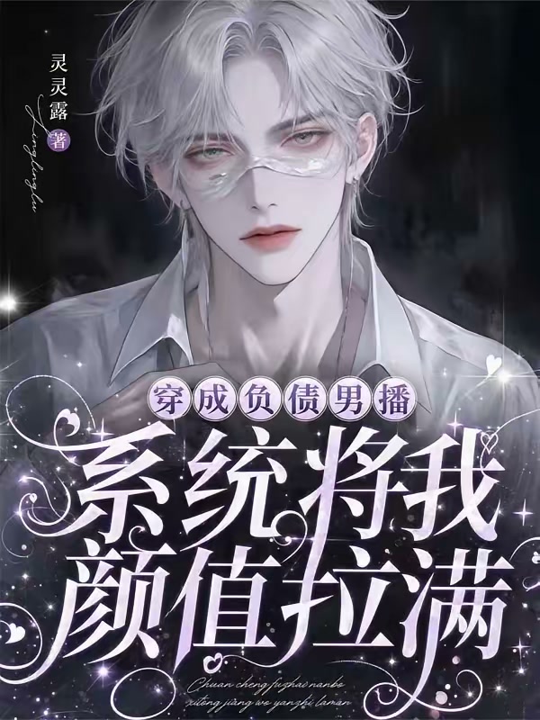 穿成负债主播，我靠赚爱意值变美封面