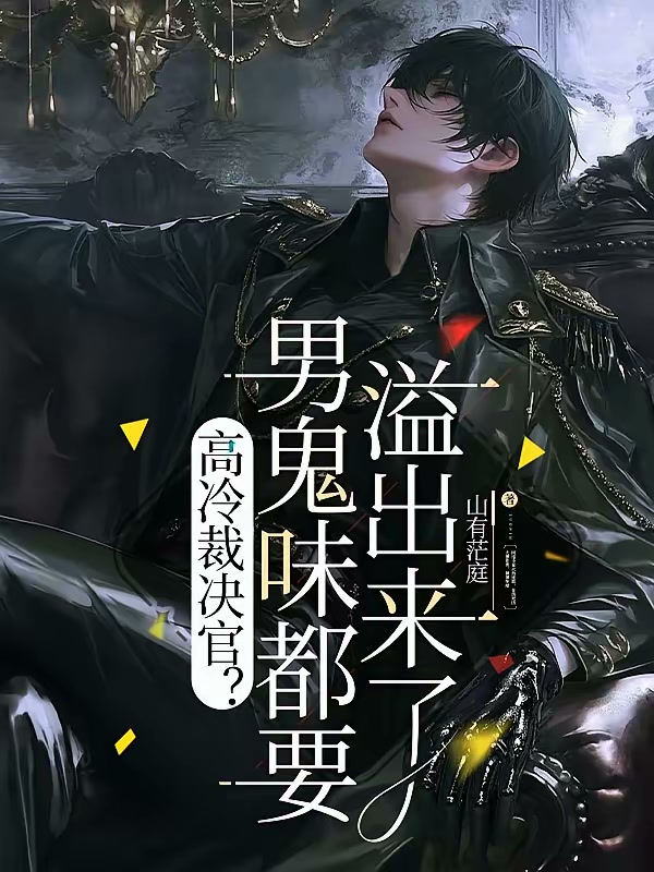 你让满级大佬当炮灰？封面