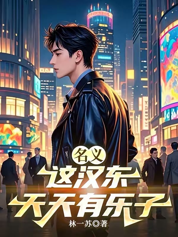 名义：工作的时候称职务封面