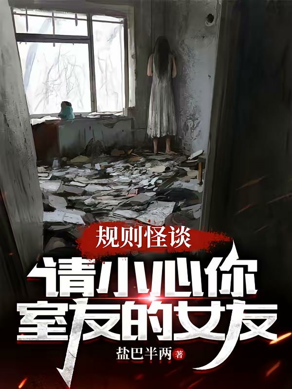 规则怪谈：请小心你室友的女友封面
