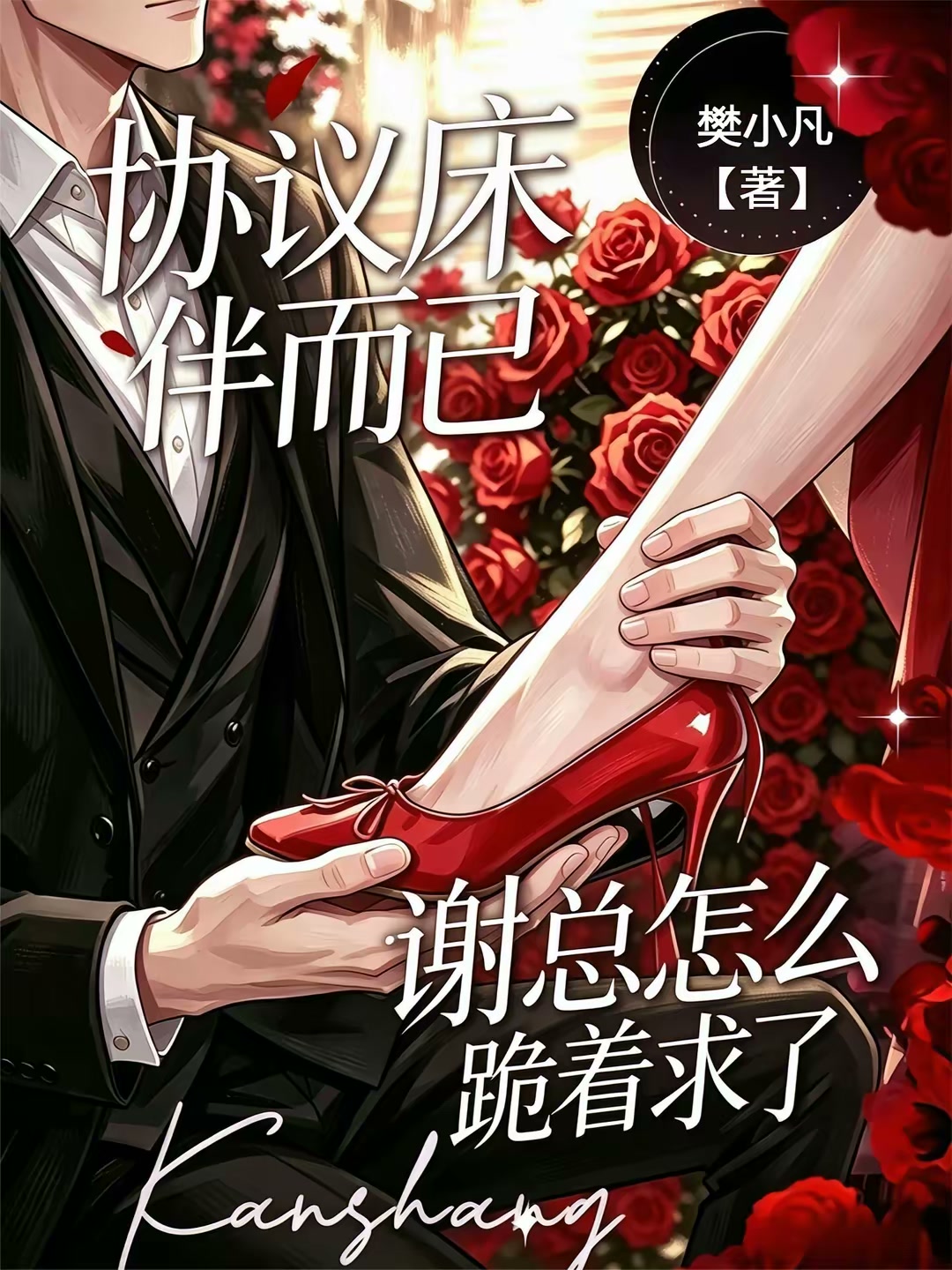 致命床伴，京圈太子爷他日夜厮宠封面