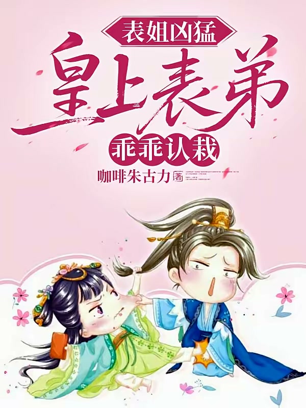 皇上表弟说他恕难从命封面