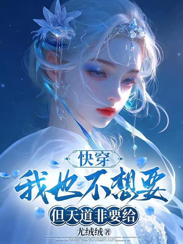 欧皇穿成炮灰，男女主光环稀碎封面