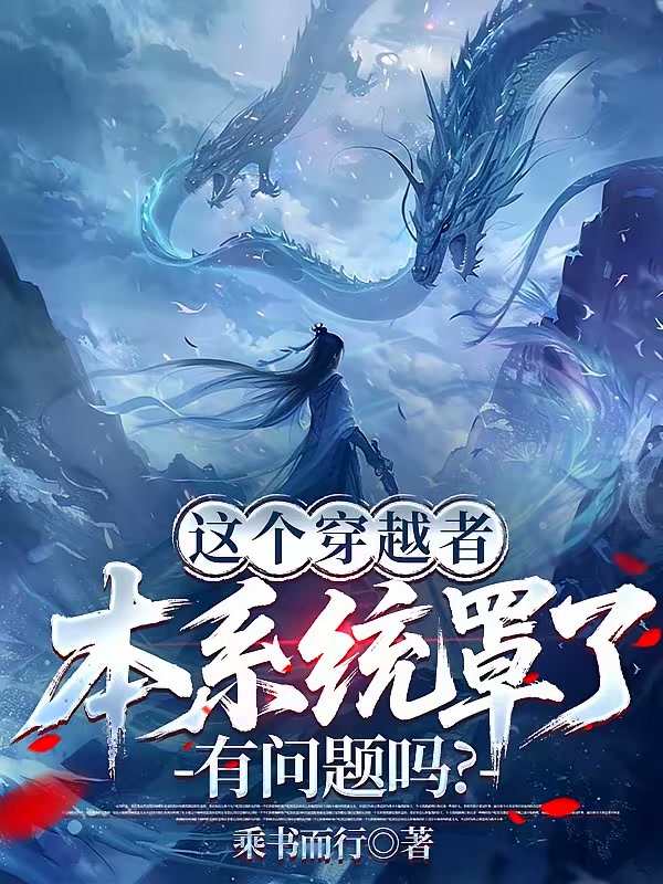 别看系统假，就问你奖励真不真？封面