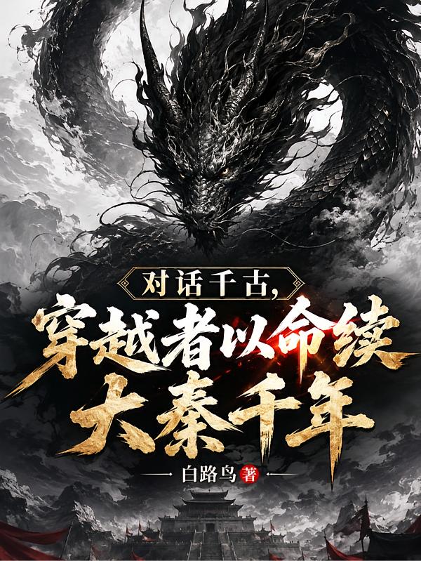 大秦：我，嬴政！开局面壁穿越者封面