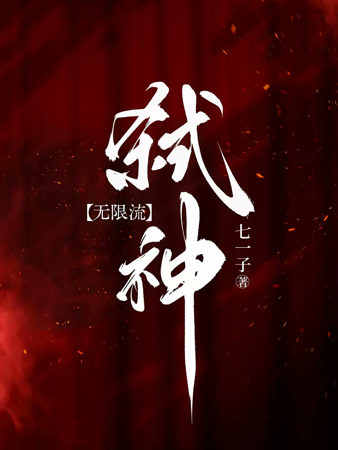 诡雾【无限流】封面