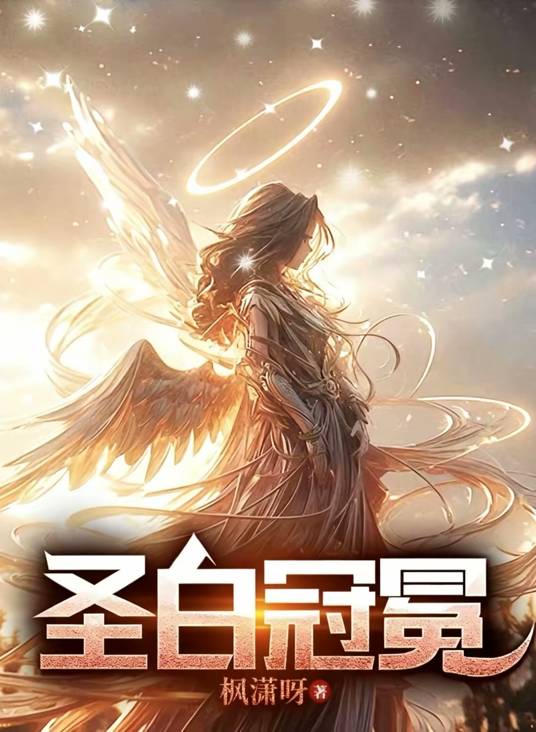 提前万年登录，从鹰人进化为天使封面