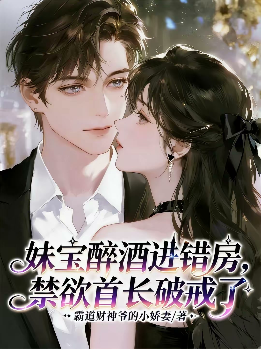 妹宝投亲认错哥，被冷面首长亲哭封面