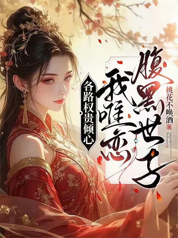 穿越后，清冷世子PK王爷前夫封面